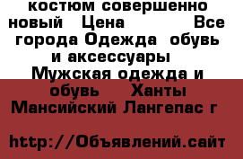 костюм совершенно новый › Цена ­ 8 000 - Все города Одежда, обувь и аксессуары » Мужская одежда и обувь   . Ханты-Мансийский,Лангепас г.